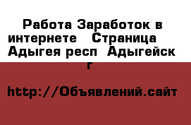 Работа Заработок в интернете - Страница 6 . Адыгея респ.,Адыгейск г.